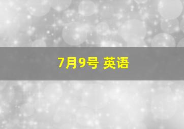 7月9号 英语